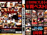 スカトロ年間ベスト10
